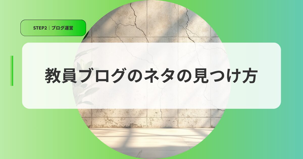 運営アイキャッチネタの見つけ方