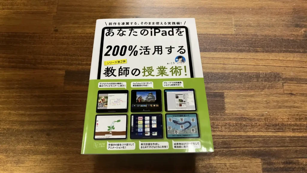 教員向けiPad授業術レビュー|“そのまま使える”授業実践とICT活用を具体解説【書籍レビュー】 12 anatanoipadwo200katuyousuru