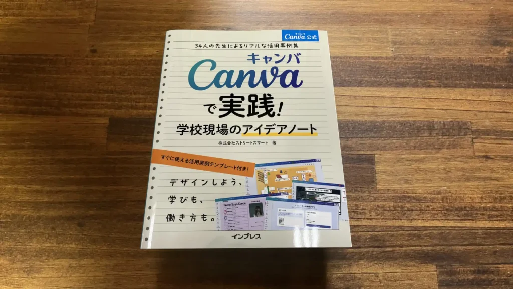 Canvaで実践!学校現場のアイデアノートレビュー|授業・校務・学級経営で使える34実践を具体解説 12 canvadejissenmmngakkougennbanoaideano to
