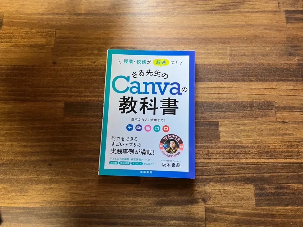 さる先生のCanvaの教科書レビュー|授業・校務が一気に時短するAI活用まで完全解説 12 canvanokyoukasyo