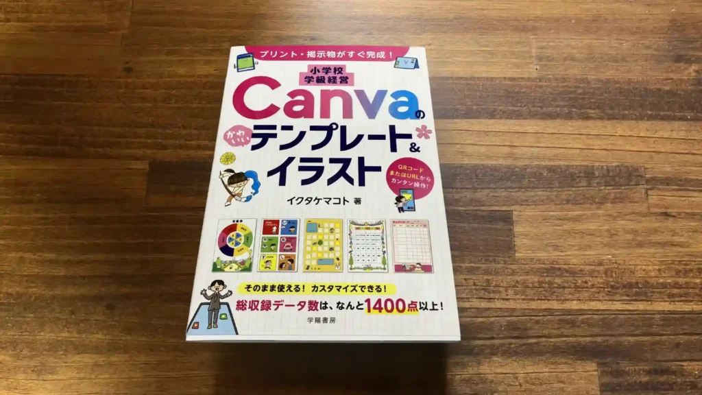 学級経営×Canva本レビュー|プリント・掲示物が“かわいく速く”完成するテンプレ集を具体解説 12 canvanotenpureirasuto 1