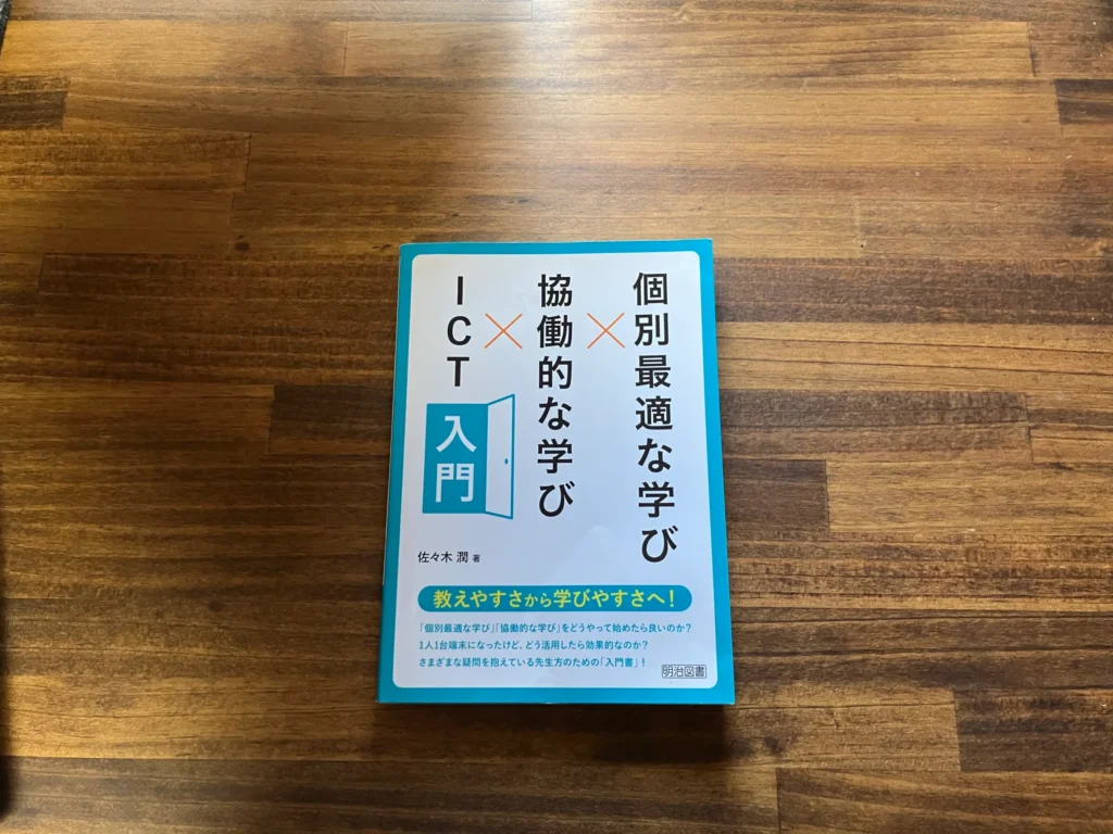 「個別最適な学び×協働的な学び×ICT入門」レビュー|“教えやすさ”から“学びやすさ”へ変える授業設計 12 ictnyuumonn