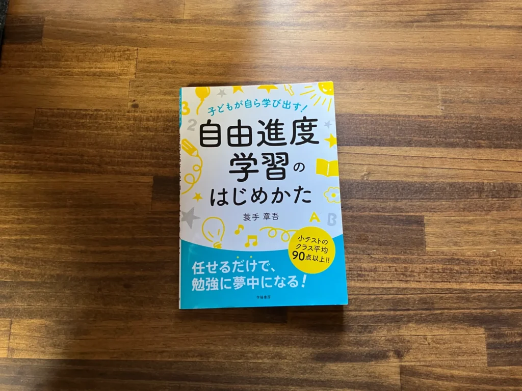 自由進度学習のはじめかたレビュー|単元内自由進度で“全員が進む”授業設計と実践 12 jiyuusinndogakusyuunosusumekata