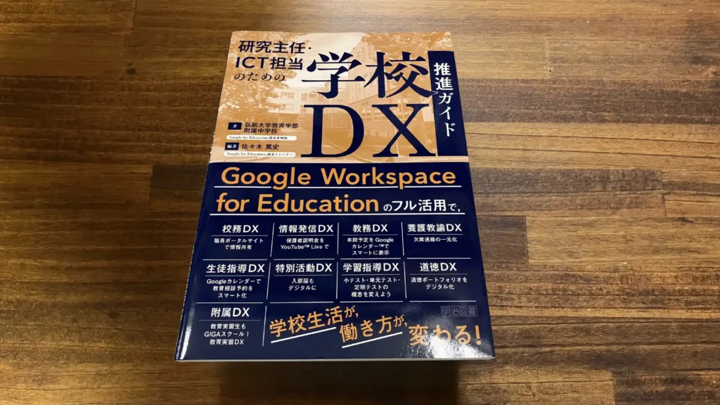 学校DXは何から始める?研究主任・ICT担当のためのDX推進ガイドを具体レビュー【Google活用実践あり】 12 kennkyuusyuninnicttanntougakkoudx