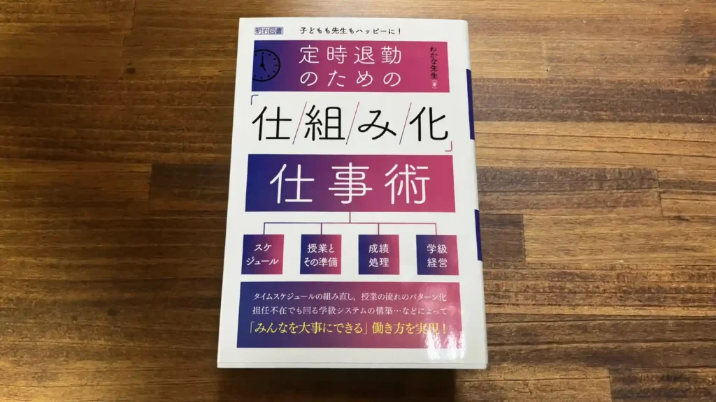 教員の定時退勤術レビュー|学級・校務を“仕組み”で回す仕事術を具体解説【書籍レビュー】 12 teijitaikinnnotamenosikumikasigotojyutu