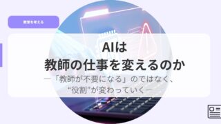 教育を考えるアイキャッチAIhakyousinosigotowokaerunoka