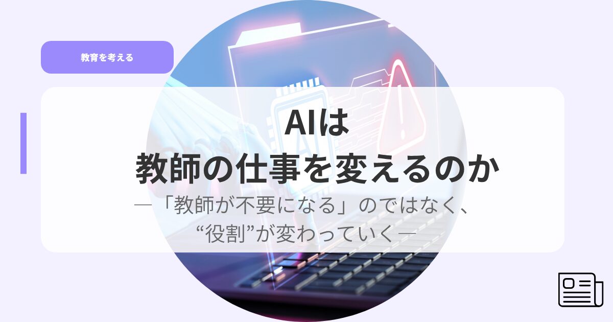 教育を考えるアイキャッチAIhakyousinosigotowokaerunoka