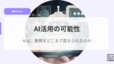 教育を考えるアイキャッチAIkatuyounokanousei