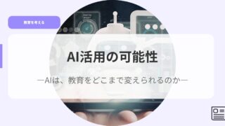 教育を考えるアイキャッチAIkatuyounokanousei