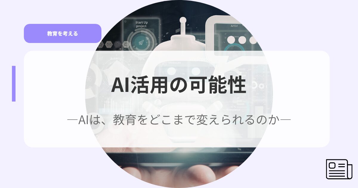 教育を考えるアイキャッチAIkatuyounokanousei