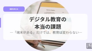 教育を考えるアイキャッチdejitarukyouikunohonnyonokadai