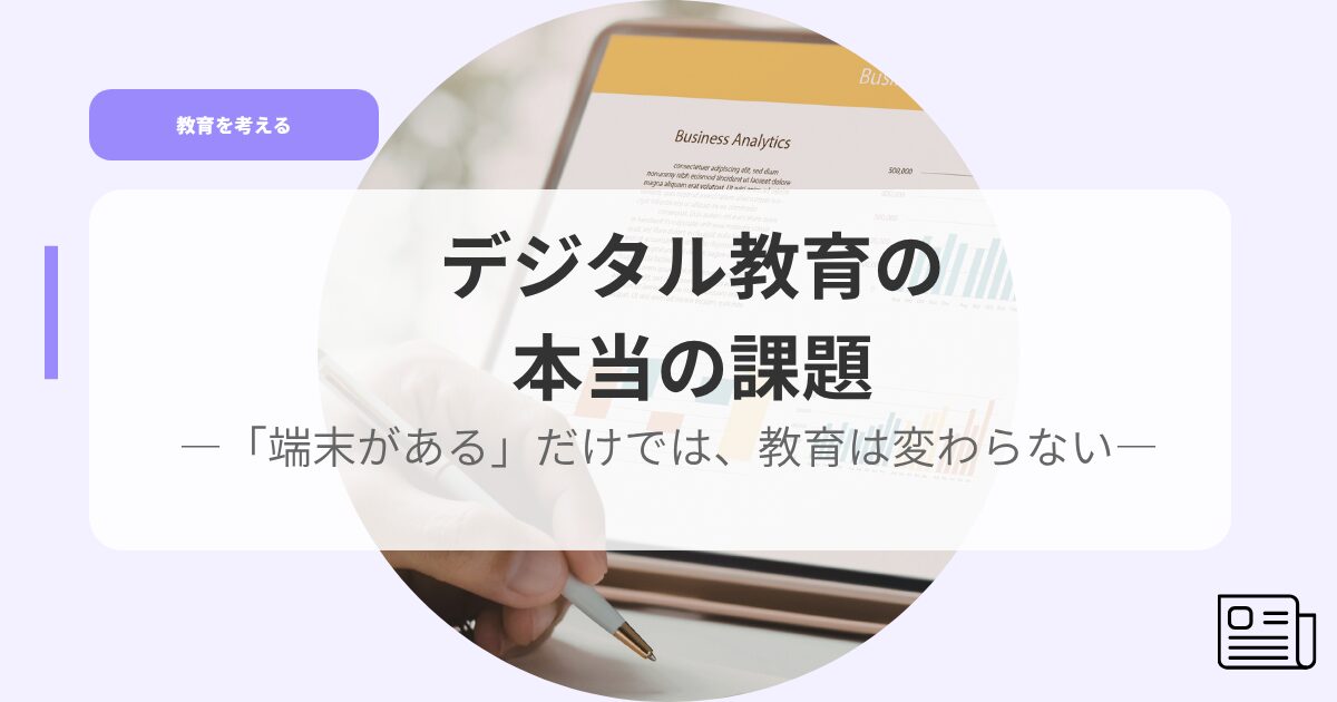 教育を考えるアイキャッチdejitarukyouikunohonnyonokadai
