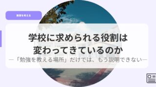 教育を考えるアイキャッチgakkounimotomerareruyakuwari