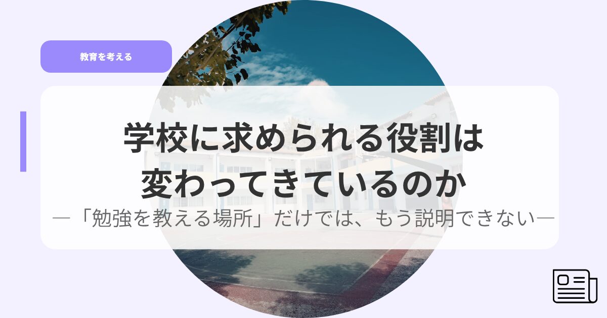 教育を考えるアイキャッチgakkounimotomerareruyakuwari