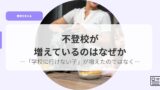 教育を考えるアイキャッチhutoukougahueteirunohanazeka