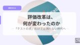 教育を考えるアイキャッチhyoukakaikaku nanigakawattanoka