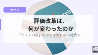 教育を考えるアイキャッチhyoukakaikaku nanigakawattanoka