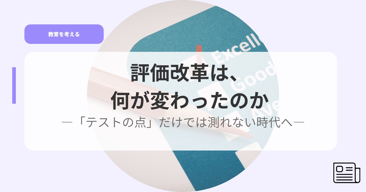 教育を考えるアイキャッチhyoukakaikaku nanigakawattanoka