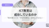 教育を考えるアイキャッチictkyouikuhaseikousiteirunoka