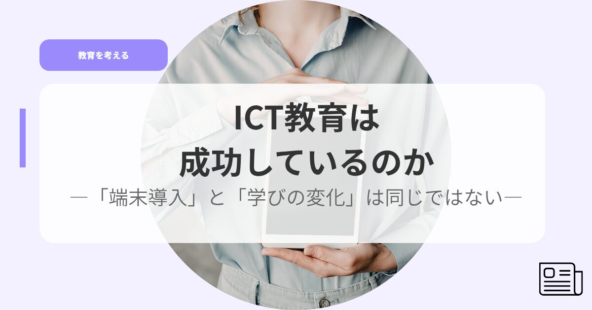 教育を考えるアイキャッチictkyouikuhaseikousiteirunoka