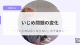 教育を考えるアイキャッチijimemmonndainohennka