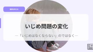 教育を考えるアイキャッチijimemmonndainohennka