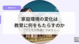 教育を考えるアイキャッチkateiknnkyounohennka