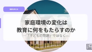 教育を考えるアイキャッチkateiknnkyounohennka