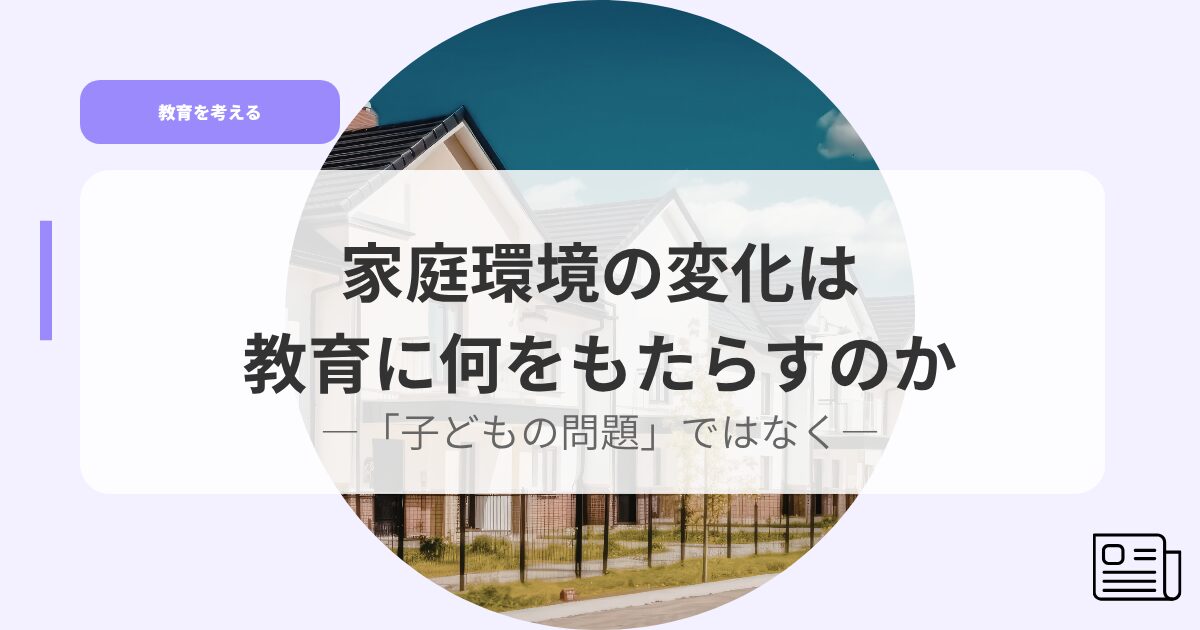 教育を考えるアイキャッチkateiknnkyounohennka