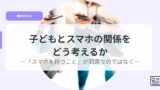 教育を考えるアイキャッチkodomonosumahonokannkeiwo