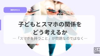 教育を考えるアイキャッチkodomonosumahonokannkeiwo