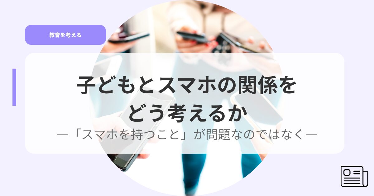 教育を考えるアイキャッチkodomonosumahonokannkeiwo