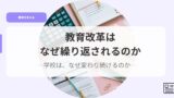 教育を考えるアイキャッチkyouikukaikakuha