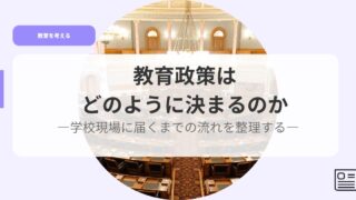 教育を考えるアイキャッチkyouikuseisakudonouyouni