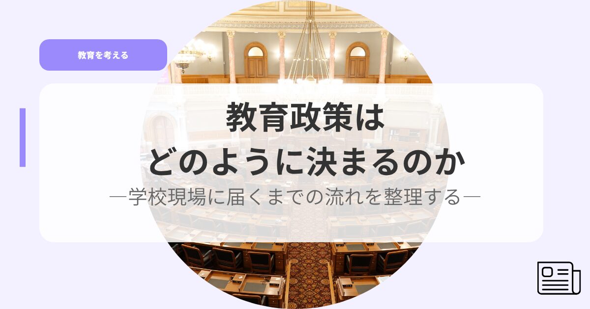 教育を考えるアイキャッチkyouikuseisakudonouyouni