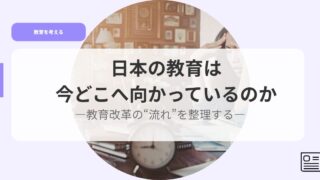 教育を考えるアイキャッチnihonnnokyouikuha imadokonemukatteirunoka
