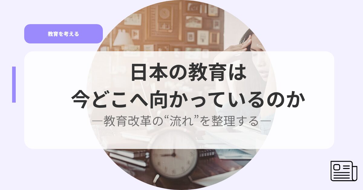教育を考えるアイキャッチnihonnnokyouikuha imadokonemukatteirunoka