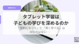 教育を考えるアイキャッチtaburettogakusyuhakodomonomanabiwohukamerunoka