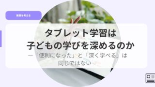 教育を考えるアイキャッチtaburettogakusyuhakodomonomanabiwohukamerunoka