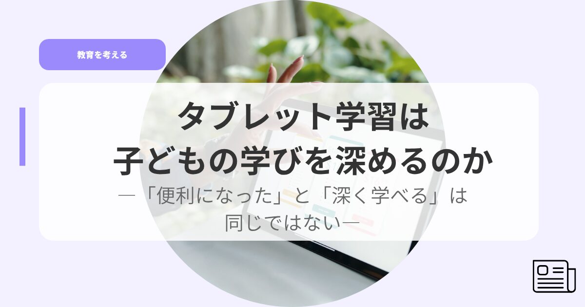 教育を考えるアイキャッチtaburettogakusyuhakodomonomanabiwohukamerunoka