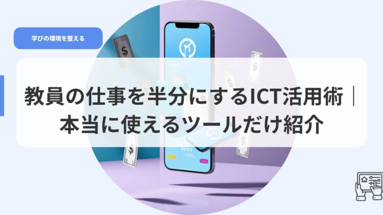 ICT（アイキャッチ）sigotowohannbunnnisurutu ru