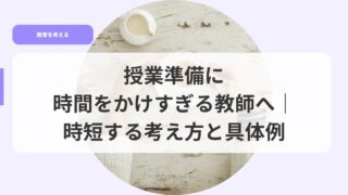 教育を考えるアイキャッチjyugyoujyunnbinijikannwokakesugirukyousihe