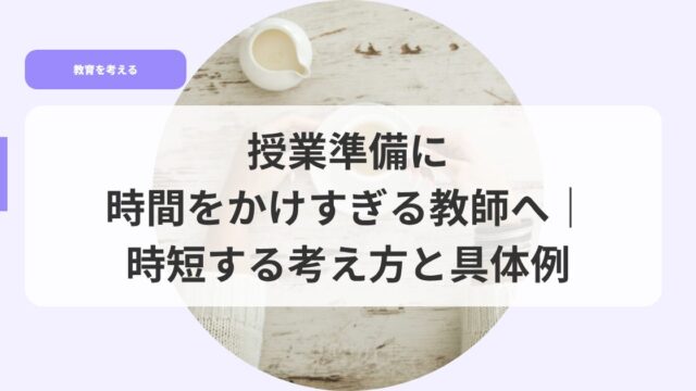 教育を考えるアイキャッチjyugyoujyunnbinijikannwokakesugirukyousihe