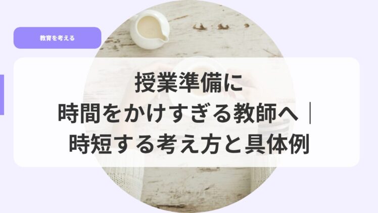 教育を考えるアイキャッチjyugyoujyunnbinijikannwokakesugirukyousihe