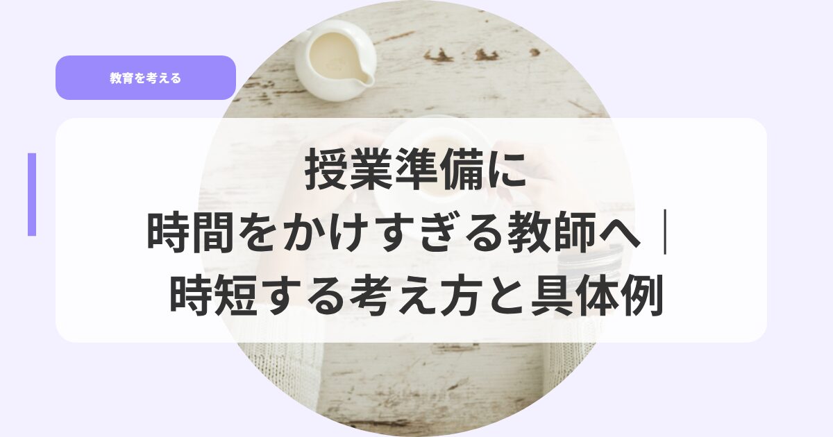 教育を考えるアイキャッチjyugyoujyunnbinijikannwokakesugirukyousihe