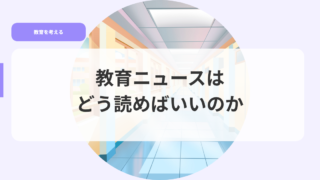 教育ニュースはどう読めばいいのか 12 教育を考えるアイキャッチkyouikunyu suhadouyomebaiika