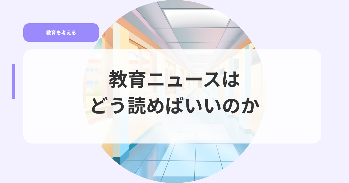 教育を考えるアイキャッチkyouikunyu suhadouyomebaiika