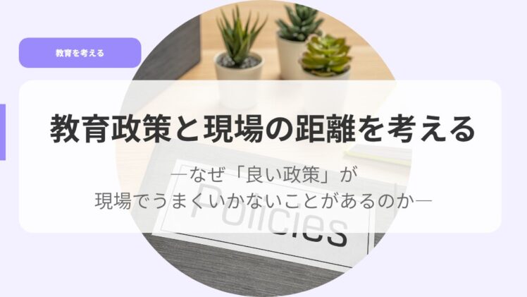 教育を考えるアイキャッチkyouikuseisakutogennbanokyoriwokanngaeru