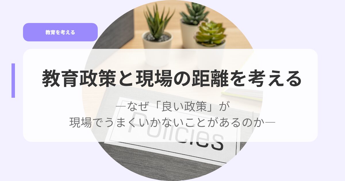 教育を考えるアイキャッチkyouikuseisakutogennbanokyoriwokanngaeru