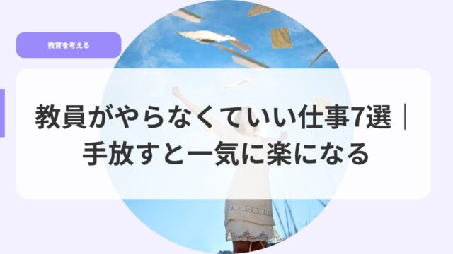 教育を考えるアイキャッチkyouinngayaranakuteiisigoto7